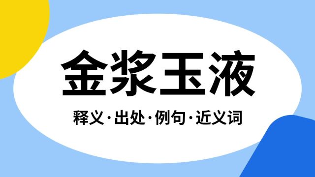 “金浆玉液”是什么意思?