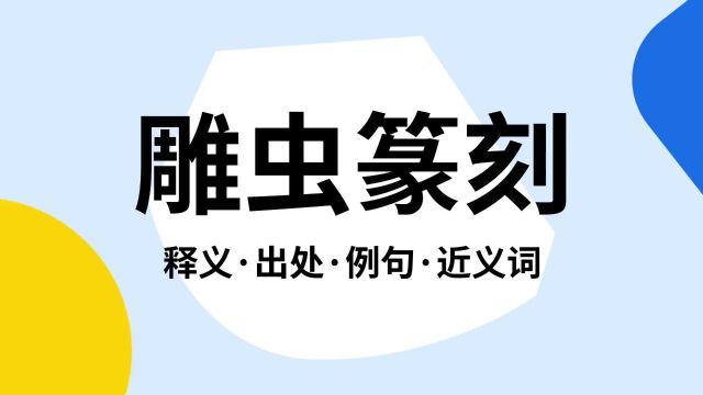 “雕虫篆刻”是什么意思?