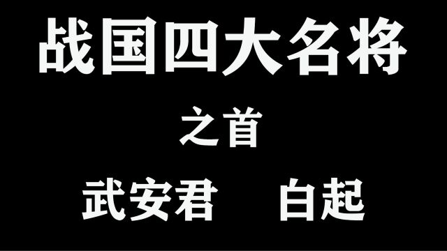 战国四大名将之首武安君白起