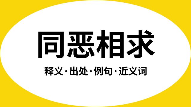 “同恶相求”是什么意思?