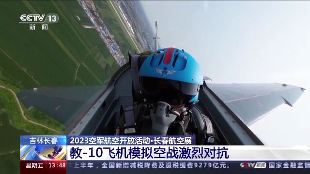 红蓝双方模拟空战对抗!感受教10飞机空战激烈现场→