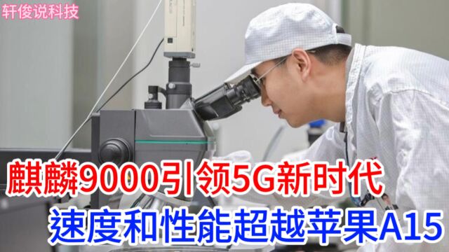 华为麒麟9000横扫业界:5G芯片新标杆,速度与性能突破物理极限!