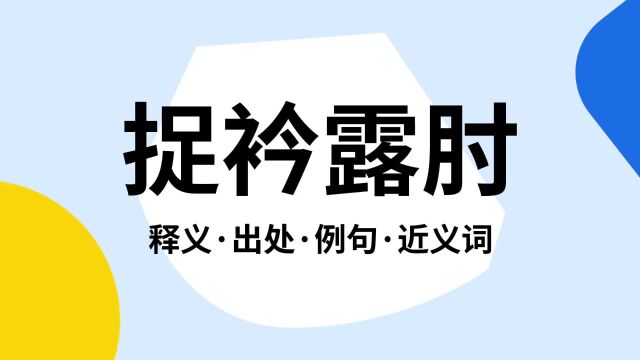 “捉衿露肘”是什么意思?