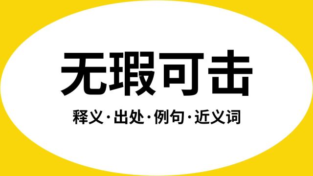 “无瑕可击”是什么意思?