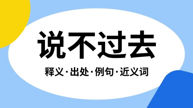 “说不过去”是什么意思?