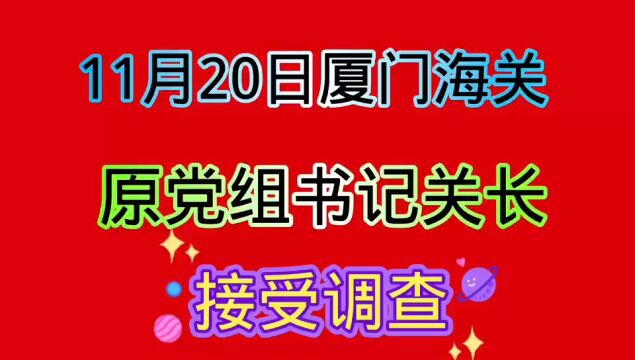 11月20号,厦门海关原党组书记,关长被查,大快人心.