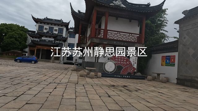 下午13点:江苏苏州静思园游客中心,怎么变这样子了,真的不敢相信