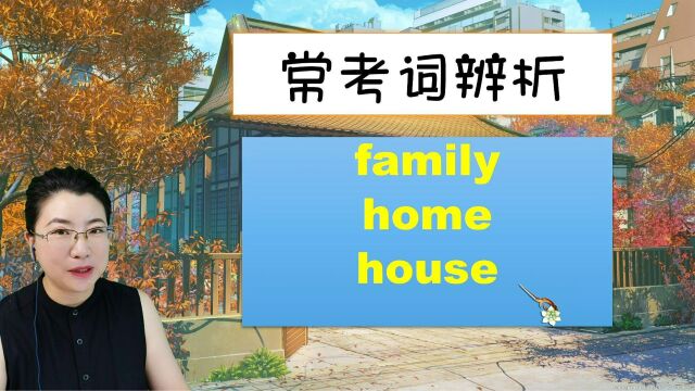 常考单词family, home和house,1个视频教你区分清楚~