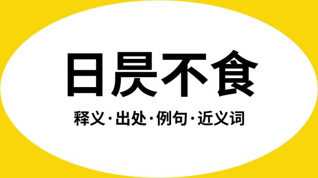 “日昃不食”是什么意思?