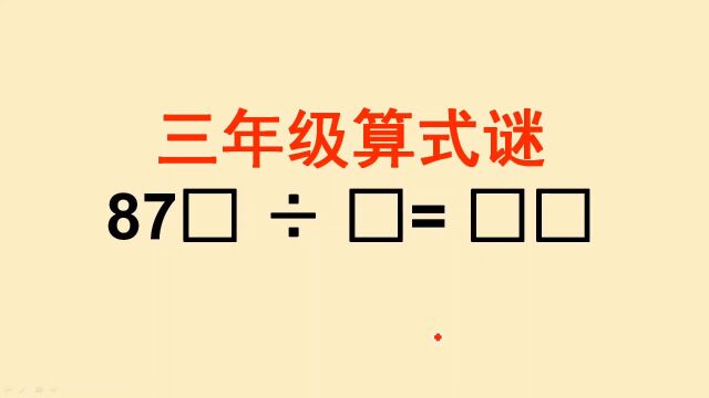 三年级算式谜:难倒了全班同学,看看老师怎么做