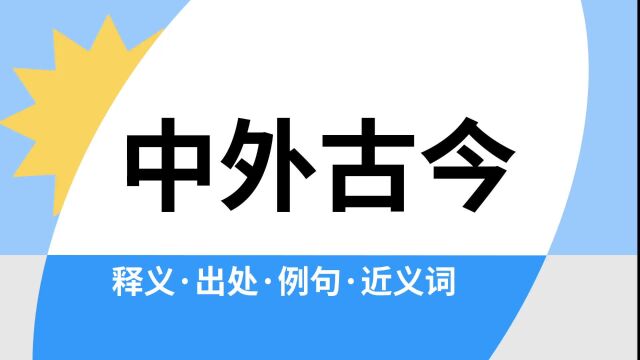 “中外古今”是什么意思?