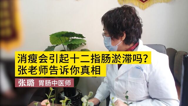 消瘦会引起十二指肠淤滞症吗?张老师告诉你真相,孩子家长建议收藏!