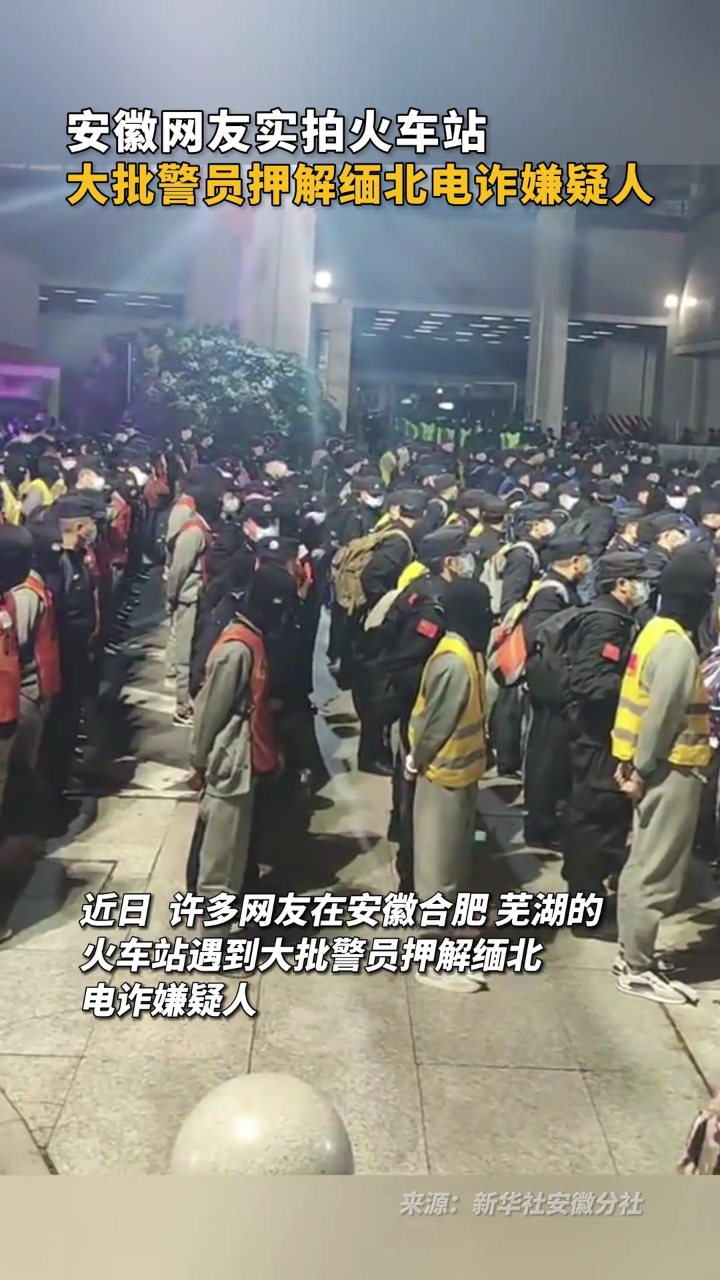 安徽网友实拍火车站大批警员押解缅北电诈嫌疑人