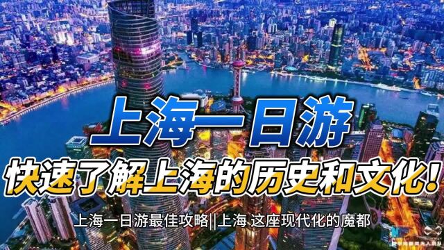 上海一日游:快速了解上海的历史和文化!