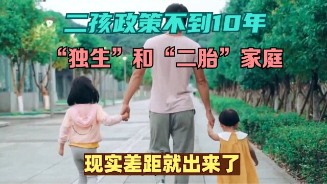 二孩政策不到10年,“独生”和“二胎”家庭的现实差距就出来了