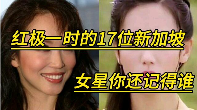 红极一时的17位新加坡女星