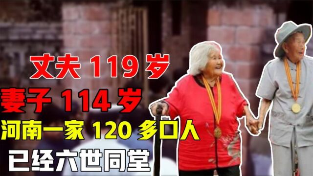 丈夫119岁妻子114岁,河南一家120多口人,已经六世同堂