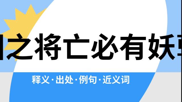 “国之将亡必有妖孽”是什么意思?