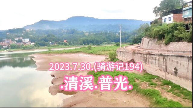 2023.7.30.(骑游记194).清溪.普光.