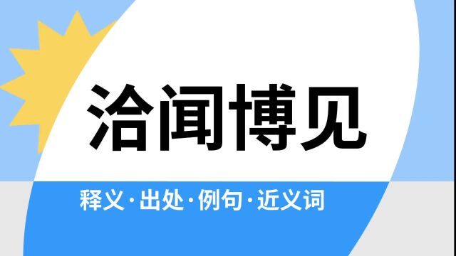 “洽闻博见”是什么意思?