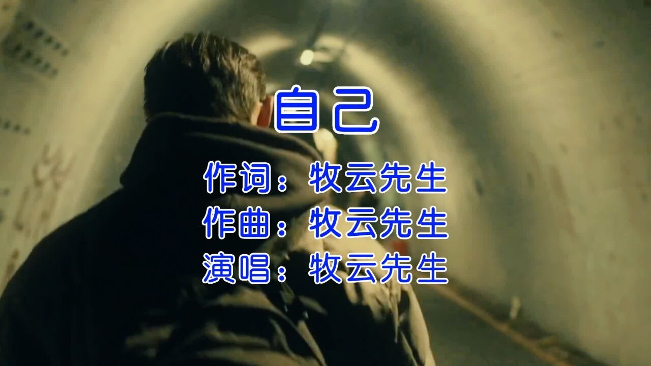 一首牧云先生《自己》,送给自己,希望大家都能好好爱自己!