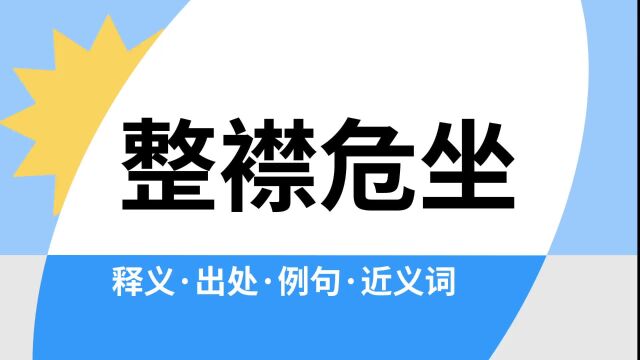 “整襟危坐”是什么意思?