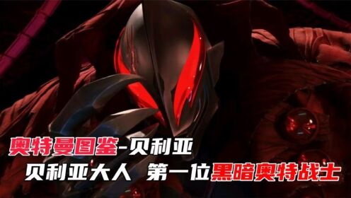 【奥特曼图鉴】贝利亚大人,第一位黑暗奥特战士!_动漫_高清完整版视频在线观看_腾讯视频