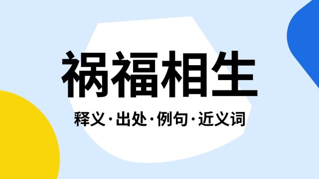 “祸福相生”是什么意思?