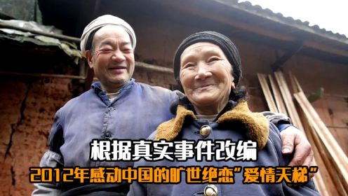 根据真实事件改编，2012年感动中国的旷世绝恋“爱情天梯”
