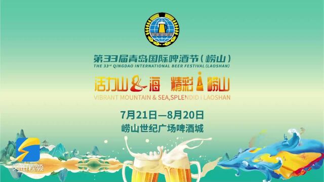 30年坚守传承与创新发展!青岛国际啤酒节演绎“崂山活力”