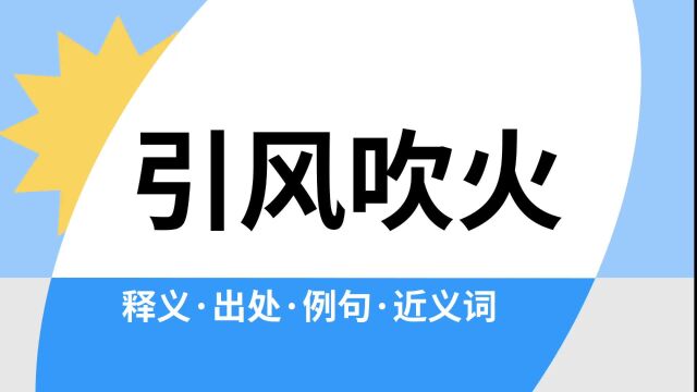 “引风吹火”是什么意思?