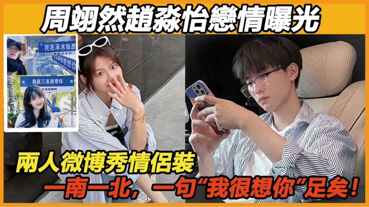 周翊然张淼怡恋情曝光，微博大秀情侣装，就连叫声老公眼神都变欲了，小淼你是懂怎么拿捏老公的！剧里女追男，剧外男追女！_高清