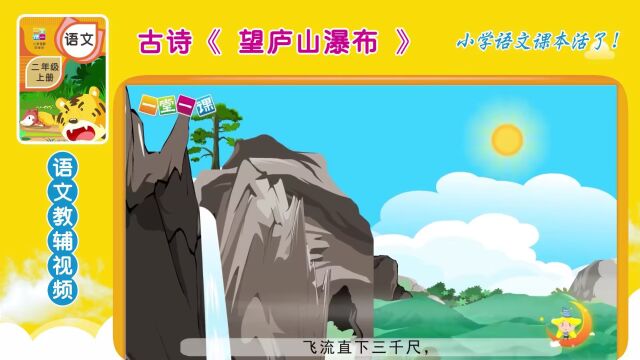 二年级上册古诗《望庐山瀑布》小学语文同步课文动画,暑假预习好帮手!