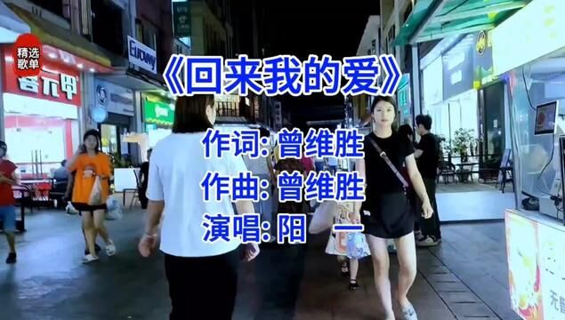 #回来我的爱 #阳一 #回忆杀 十八年前火遍大街小巷的网络歌曲,听过的人都奔四了吧?#前奏一响拾起多少人的回忆