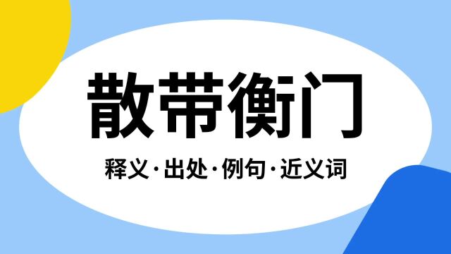 “散带衡门”是什么意思?