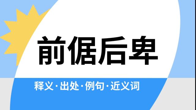 “前倨后卑”是什么意思?