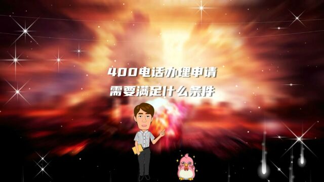 400电话办理申请需要满足什么条件