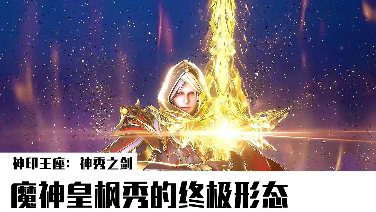 神印王座:神秀之剑,魔神皇枫秀的终极形态_腾讯视频