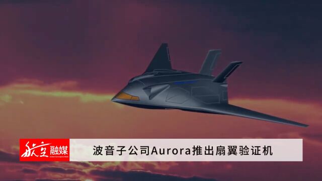 波音子公司Aurora推出扇翼验证机