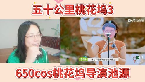 650cos桃花坞导演池源reaction