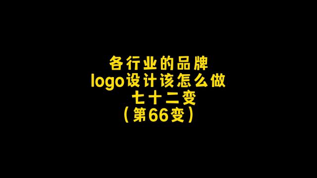 各行业的品牌logo设计,简单设计简约而不简单,朋友,你想要什么样的?设计约稿,走起!#logo设计 #创意 #商标设计