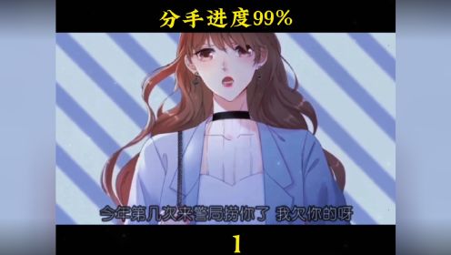 分手进度99%