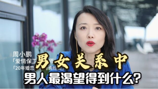 男女关系中,男人最渴望得到什么东西?'被需要'的感觉”