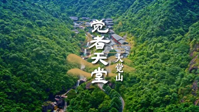 神山圣水,觉者天堂——大觉山.