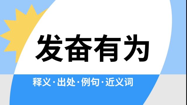 “发奋有为”是什么意思?