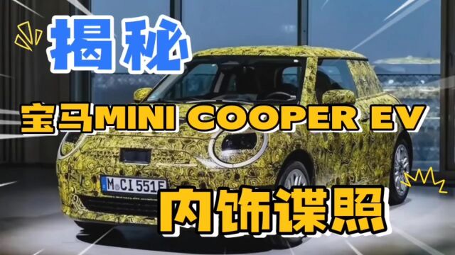 「视觉盛宴」长城宝马MINICOOPER EV内饰惊艳亮相