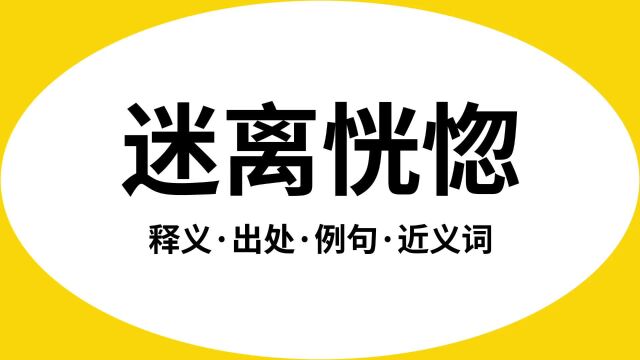 “迷离恍惚”是什么意思?