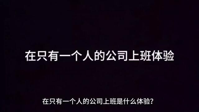 在一个人的公司上班是什么体验?#每日故事 #女老板