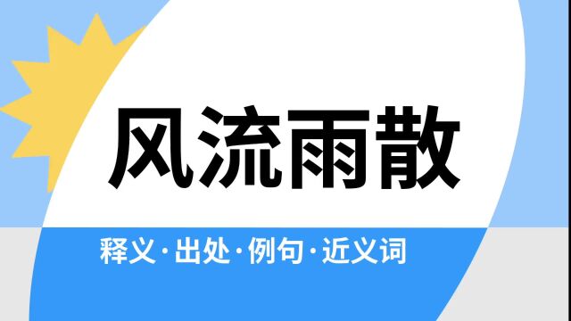 “风流雨散”是什么意思?