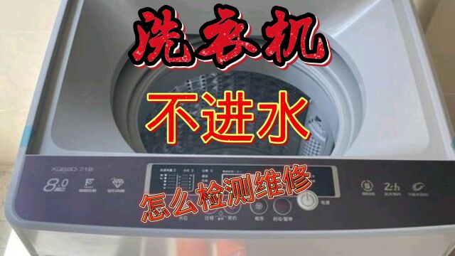 洗衣机不进水 怎么检测维修 看完视频 在家自己动手也能修好